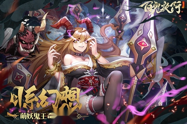 百鬼夜行游戏纯净版图4