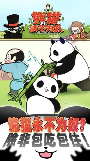 熊猫永不为奴再见饲养员(4)