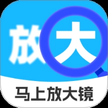 马上放大镜手机版