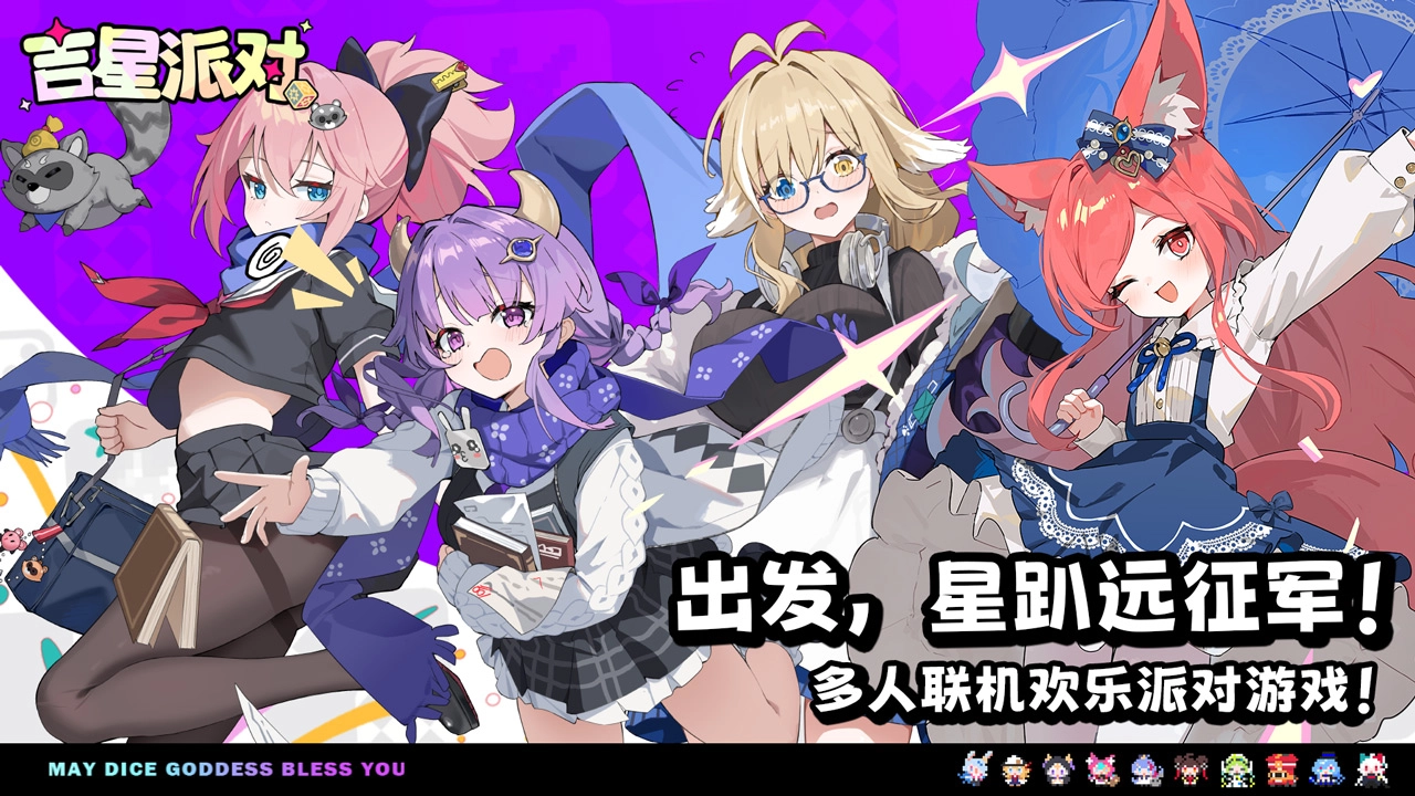 吉星派对正版手游下载