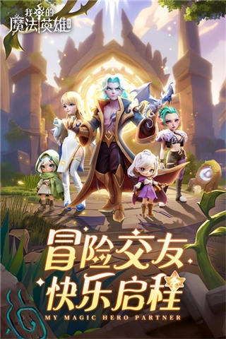 我的魔法英雄伙伴无敌版