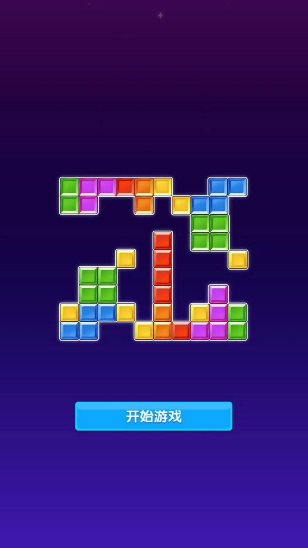 智力方块挑战游戏安装包图3