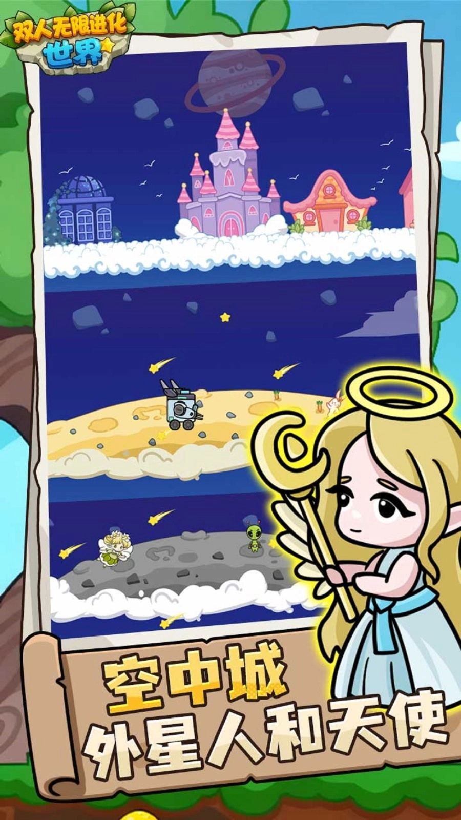 双人无限进化世界