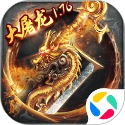 大屠龙传奇腾讯版