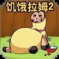 新饥饿的拉姆最新版
