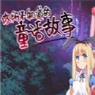 你所不知道的童话故事游戏