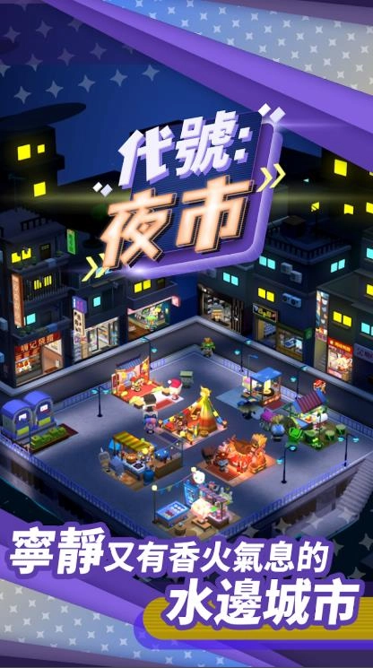 代号夜市