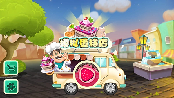 模拟蛋糕店最新版(3)