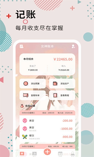 女神记账安卓版图1