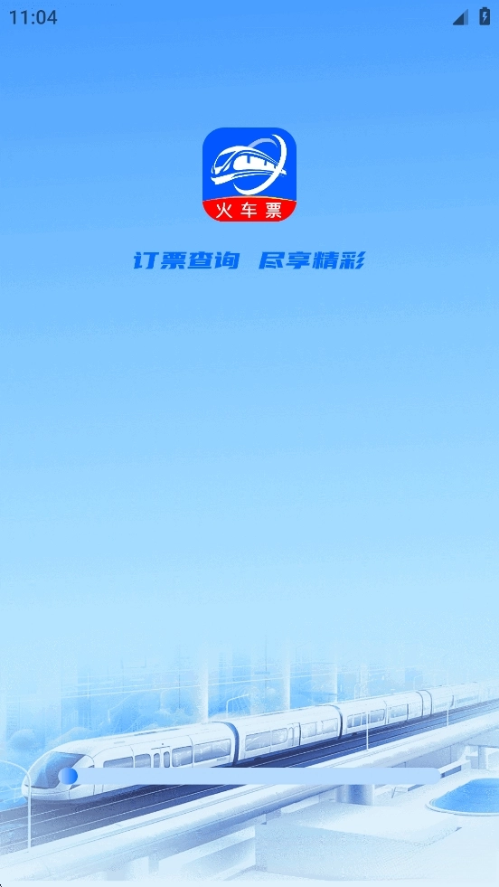 123火车票查询