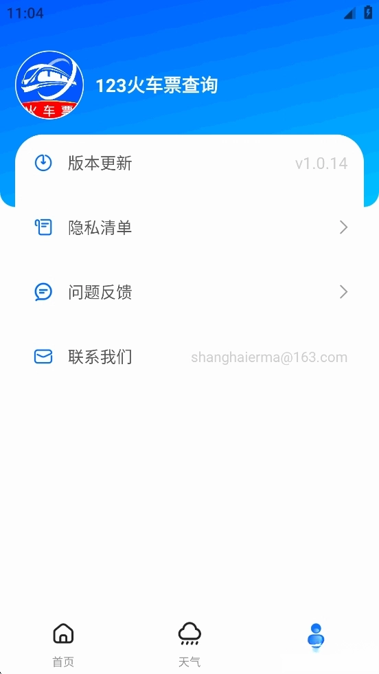 123火车票查询