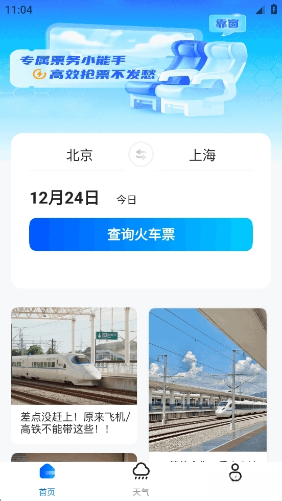 123火车票查询