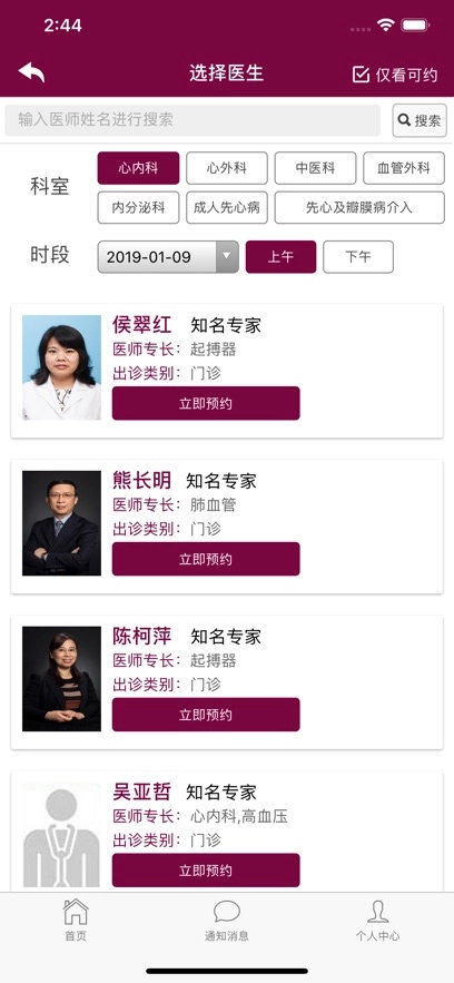 掌上阜外医院最新版图2
