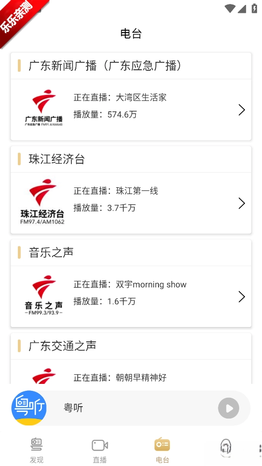 粤听手机版4
