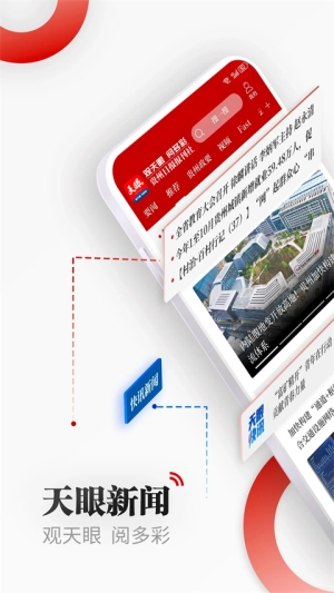 天眼新闻最新免费版图3