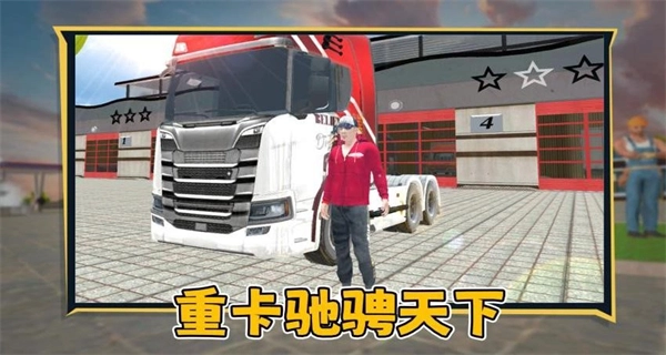狂飙卡车