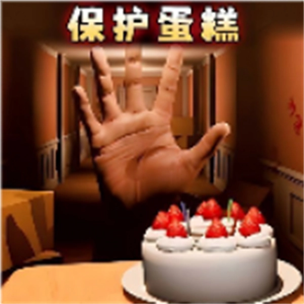 别让蛋糕掉下来正式版