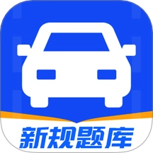 驾考刷题通