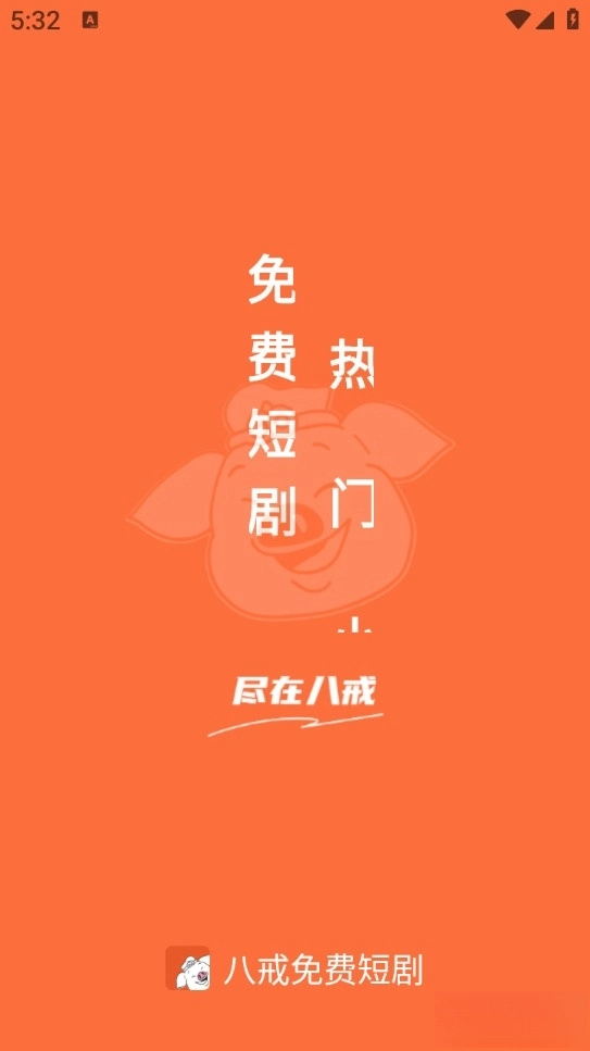 八戒免费短剧图1
