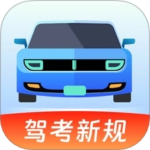 驾考备忘录 v1.0.7