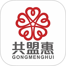 共盟惠