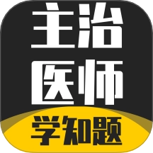 主治医师学知题
