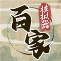 诸子百家模拟器最新版