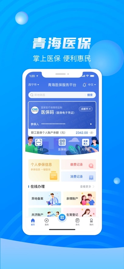 青海医保  安卓版