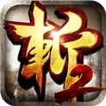 狂斩三国2安装免费