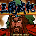 三国战记2007