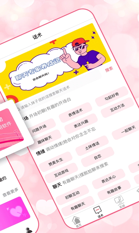 恋爱聊天术免费版