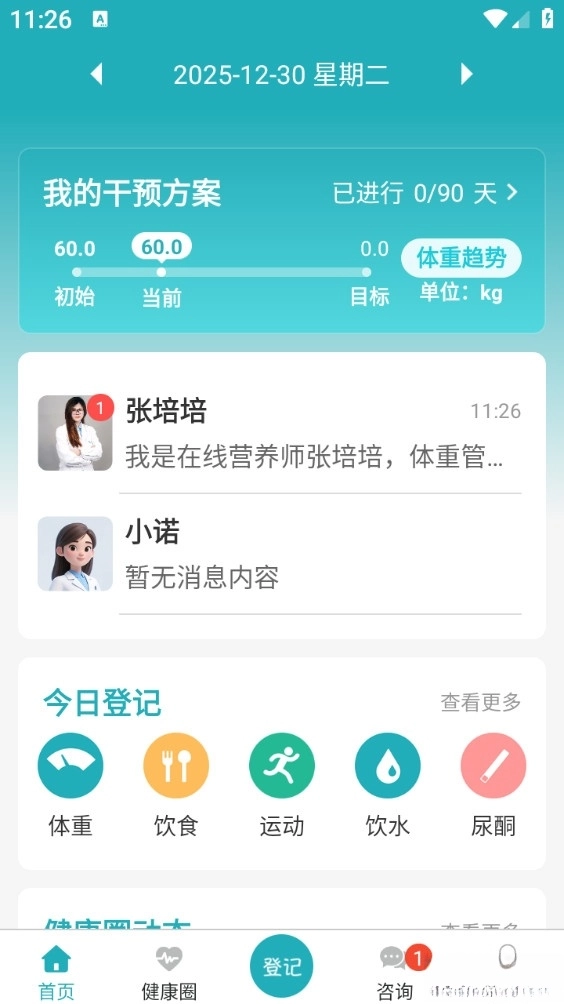 体重管家安卓版