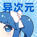 异次元漫画正版