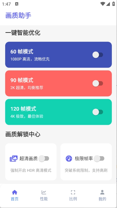 星光画质助手120帧安卓版图2