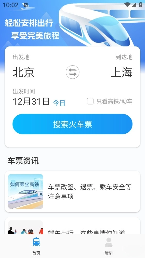 同行火车票
