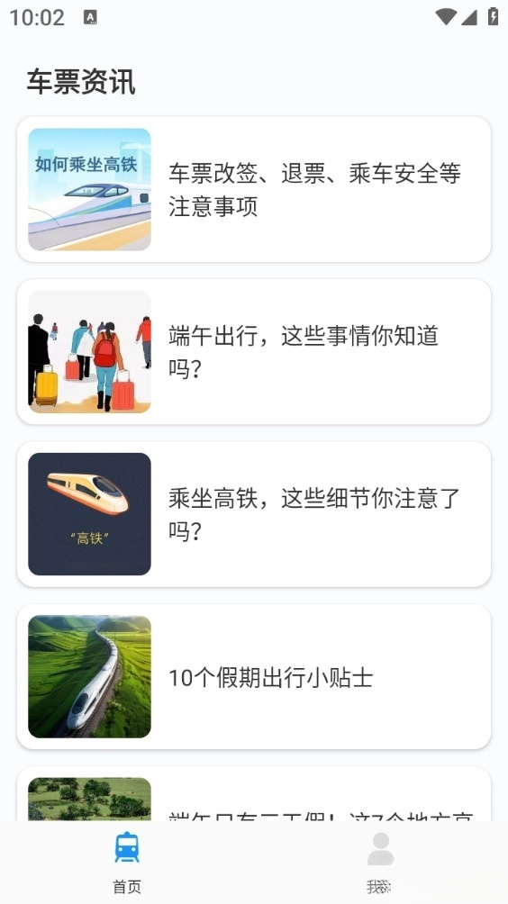同行火车票