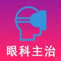 眼科学中级 v1.2.4