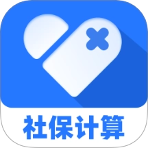 社保医保计算助手