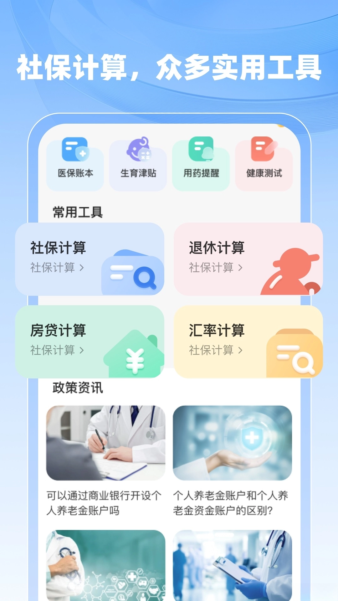 社保医保计算助手图4