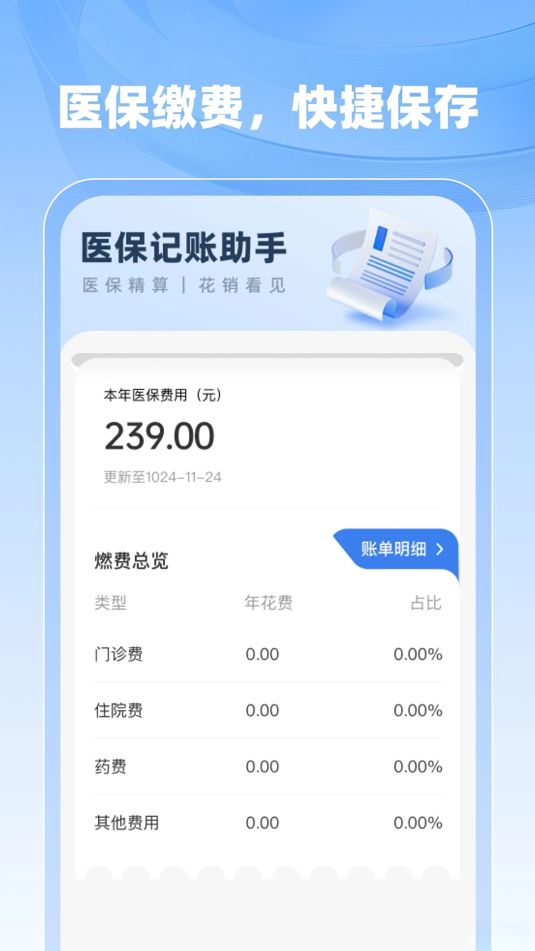 社保医保计算助手图1