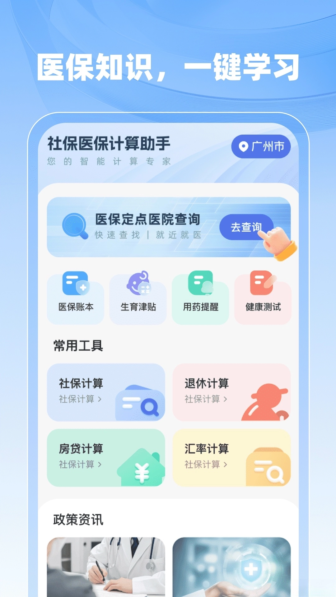 社保医保计算助手图2