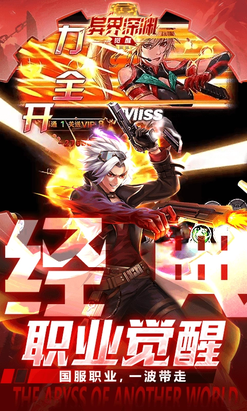 异界深渊觉醒游戏折正版图4