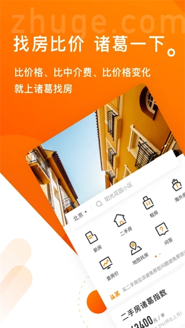 诸葛找房图1