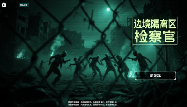 边境丧尸检察官最新版-图3