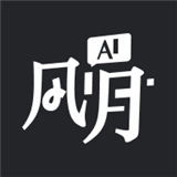ai风月手机版