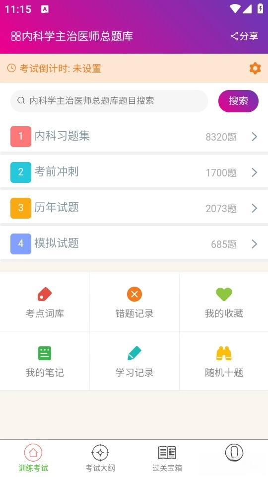 内科学主治医师总题库最新版(1)
