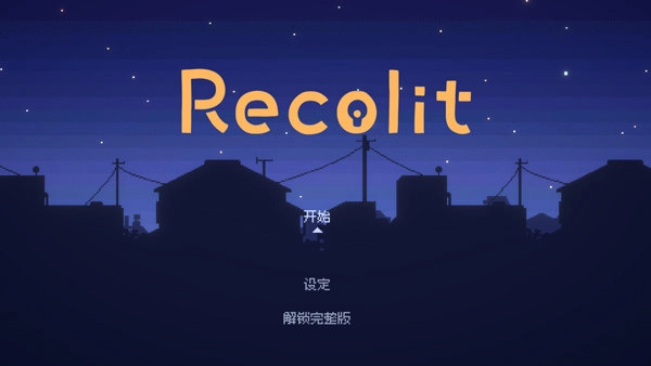 重寻光芒内购版图4