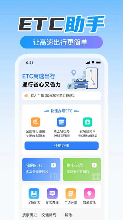 ETC高速出行