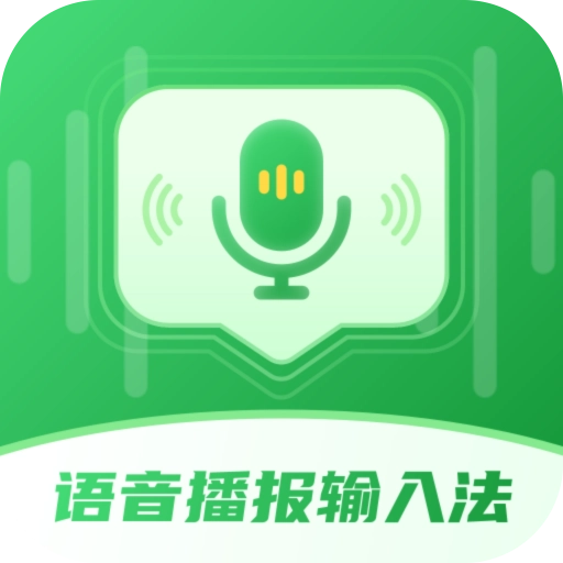 语音播报输入法 v 3.3.3 安卓版