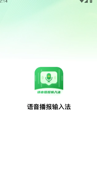 语音播报输入法图1